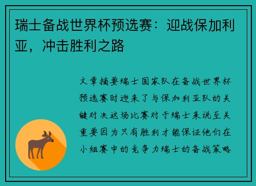 瑞士备战世界杯预选赛:迎战保加利亚,冲击胜利之路