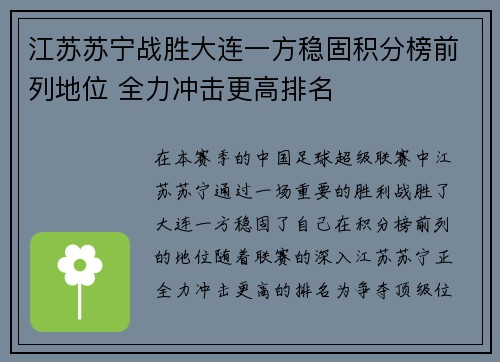 江苏苏宁战胜大连一方稳固积分榜前列地位 全力冲击更高排名
