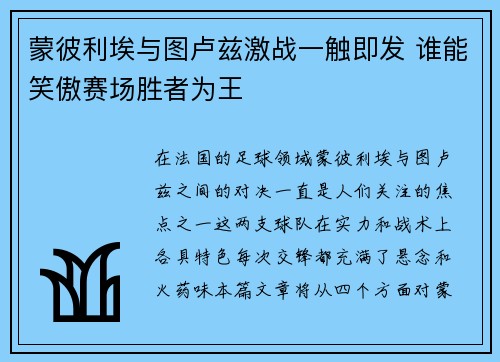 蒙彼利埃与图卢兹激战一触即发 谁能笑傲赛场胜者为王