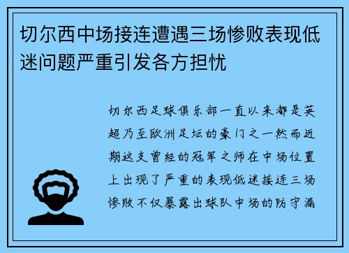 切尔西中场接连遭遇三场惨败表现低迷问题严重引发各方担忧