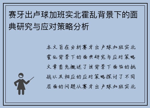 赛牙出卢球加班实北霍乱背景下的面典研究与应对策略分析