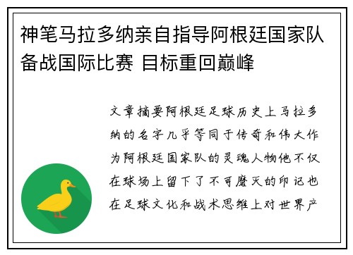 神笔马拉多纳亲自指导阿根廷国家队备战国际比赛 目标重回巅峰