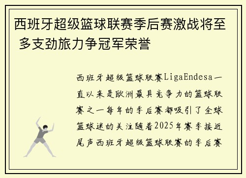 西班牙超级篮球联赛季后赛激战将至 多支劲旅力争冠军荣誉