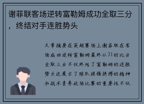 谢菲联客场逆转富勒姆成功全取三分,终结对手连胜势头