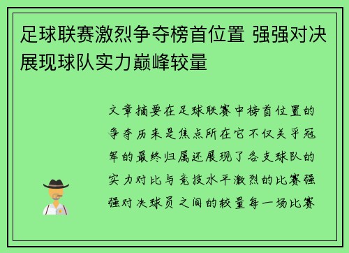 足球联赛激烈争夺榜首位置 强强对决展现球队实力巅峰较量