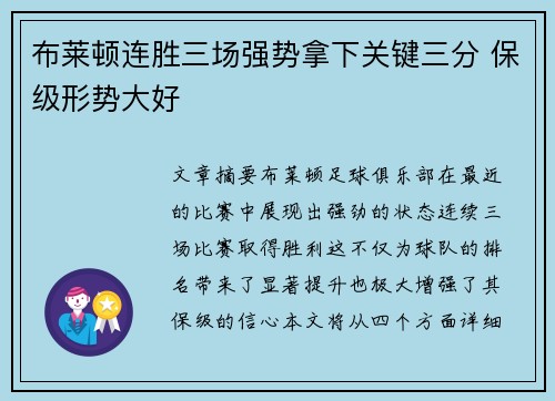 布莱顿连胜三场强势拿下关键三分 保级形势大好