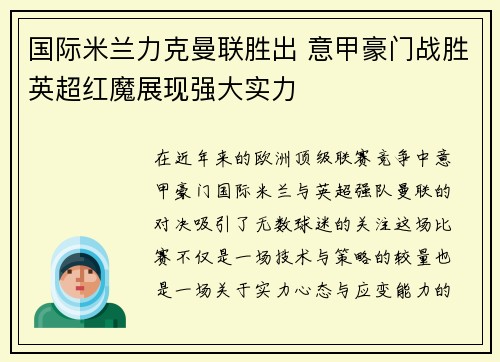 国际米兰力克曼联胜出 意甲豪门战胜英超红魔展现强大实力