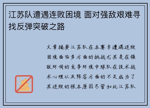 江苏队遭遇连败困境 面对强敌艰难寻找反弹突破之路