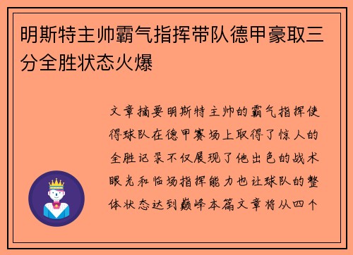 明斯特主帅霸气指挥带队德甲豪取三分全胜状态火爆