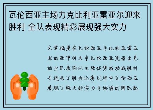 瓦伦西亚主场力克比利亚雷亚尔迎来胜利 全队表现精彩展现强大实力
