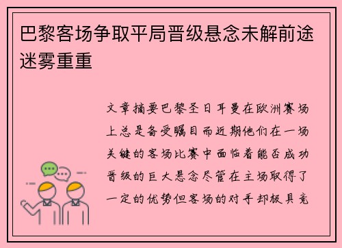 巴黎客场争取平局晋级悬念未解前途迷雾重重