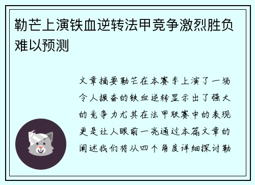 勒芒上演铁血逆转法甲竞争激烈胜负难以预测