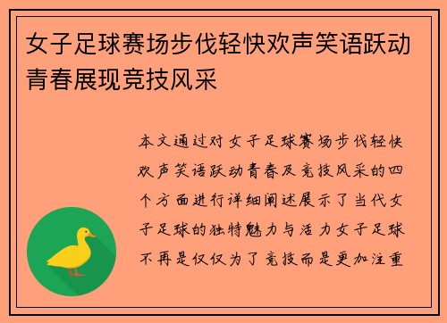 女子足球赛场步伐轻快欢声笑语跃动青春展现竞技风采