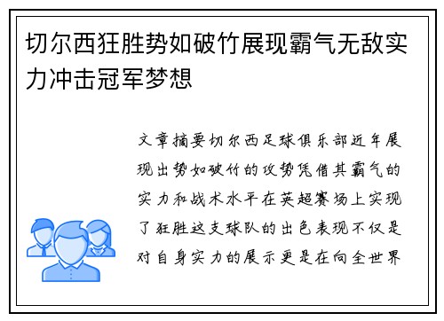 切尔西狂胜势如破竹展现霸气无敌实力冲击冠军梦想
