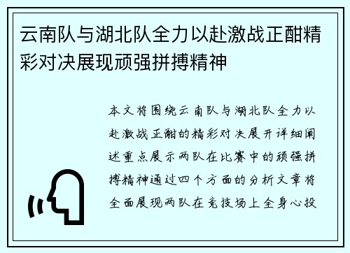 云南队与湖北队全力以赴激战正酣精彩对决展现顽强拼搏精神