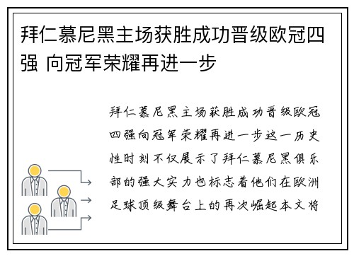 拜仁慕尼黑主场获胜成功晋级欧冠四强 向冠军荣耀再进一步