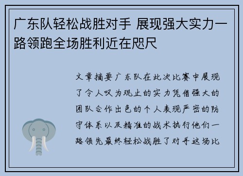 广东队轻松战胜对手 展现强大实力一路领跑全场胜利近在咫尺