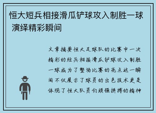 恒大短兵相接滑瓜铲球攻入制胜一球 演绎精彩瞬间
