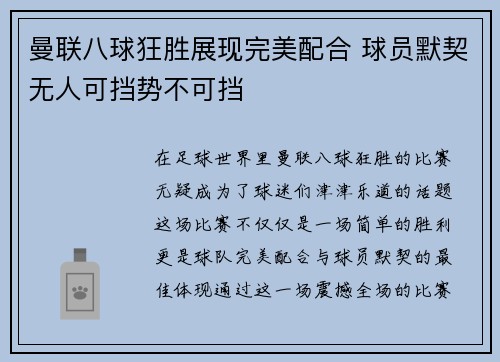 曼联八球狂胜展现完美配合 球员默契无人可挡势不可挡