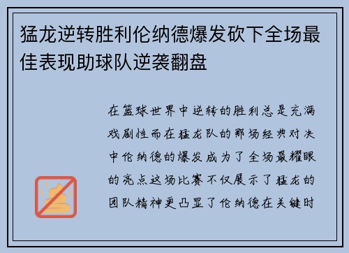 猛龙逆转胜利伦纳德爆发砍下全场最佳表现助球队逆袭翻盘