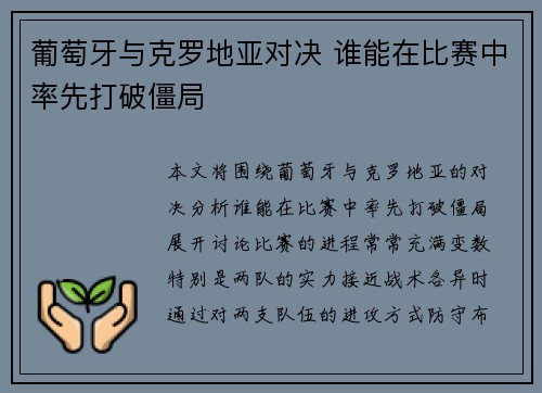 葡萄牙与克罗地亚对决 谁能在比赛中率先打破僵局