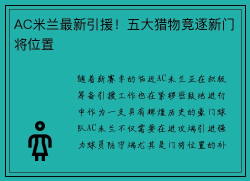 AC米兰最新引援!五大猎物竞逐新门将位置