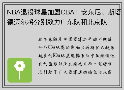 NBA退役球星加盟CBA!安东尼、斯塔德迈尔将分别效力广东队和北京队
