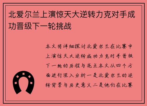 北爱尔兰上演惊天大逆转力克对手成功晋级下一轮挑战