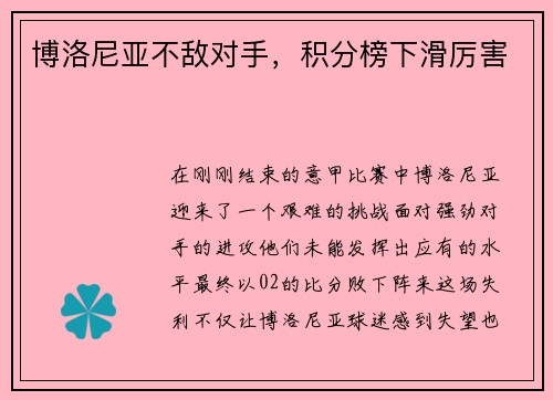 博洛尼亚不敌对手,积分榜下滑厉害