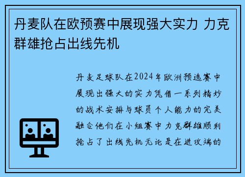 丹麦队在欧预赛中展现强大实力 力克群雄抢占出线先机