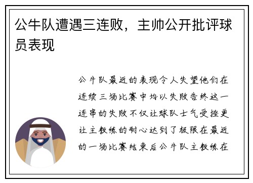 公牛队遭遇三连败，主帅公开批评球员表现