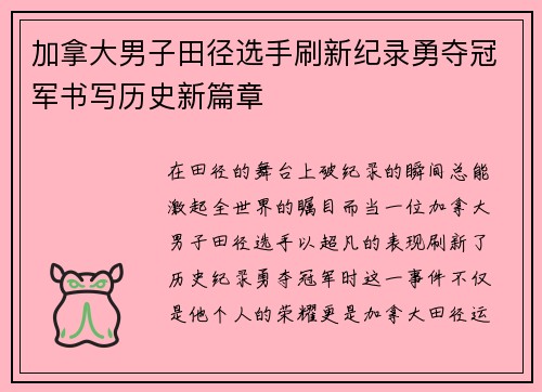 加拿大男子田径选手刷新纪录勇夺冠军书写历史新篇章