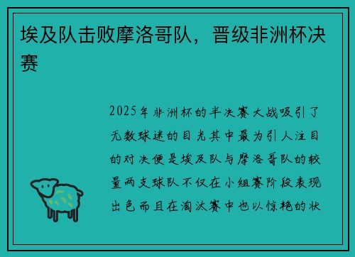 埃及队击败摩洛哥队，晋级非洲杯决赛