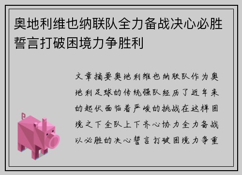 奥地利维也纳联队全力备战决心必胜誓言打破困境力争胜利