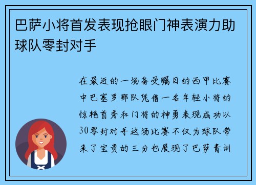 巴萨小将首发表现抢眼门神表演力助球队零封对手