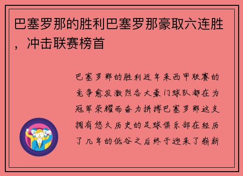 巴塞罗那的胜利巴塞罗那豪取六连胜,冲击联赛榜首