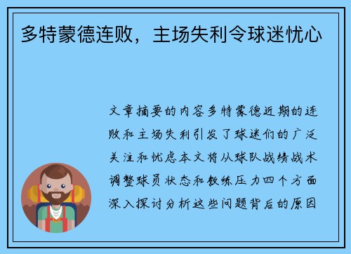 多特蒙德连败,主场失利令球迷忧心