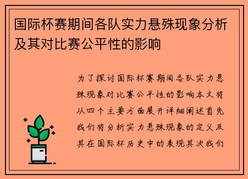 国际杯赛期间各队实力悬殊现象分析及其对比赛公平性的影响