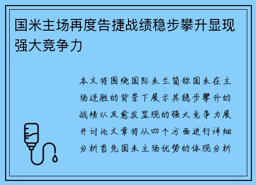 国米主场再度告捷战绩稳步攀升显现强大竞争力