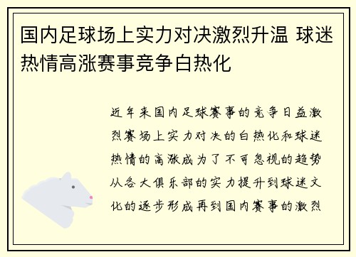 国内足球场上实力对决激烈升温 球迷热情高涨赛事竞争白热化