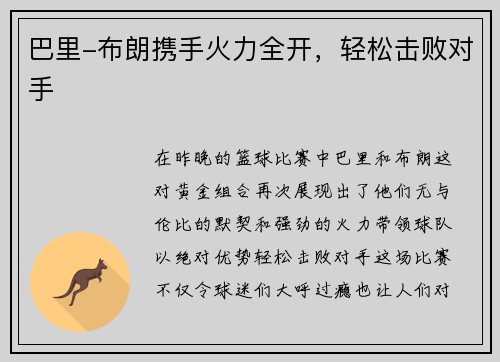 巴里-布朗携手火力全开,轻松击败对手