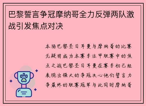 巴黎誓言争冠摩纳哥全力反弹两队激战引发焦点对决