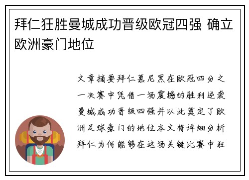 拜仁狂胜曼城成功晋级欧冠四强 确立欧洲豪门地位