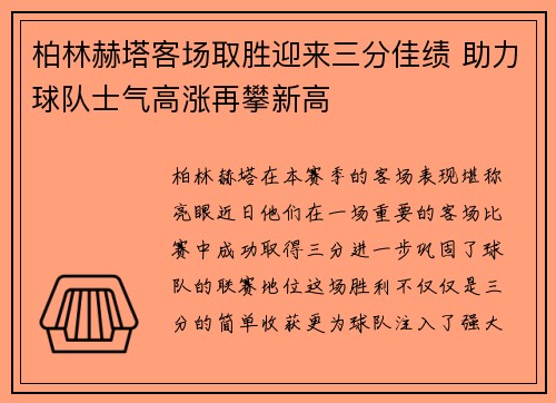 柏林赫塔客场取胜迎来三分佳绩 助力球队士气高涨再攀新高