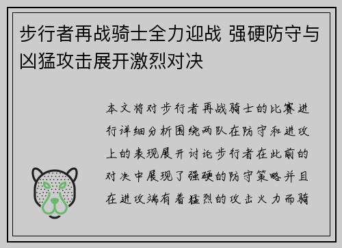 步行者再战骑士全力迎战 强硬防守与凶猛攻击展开激烈对决