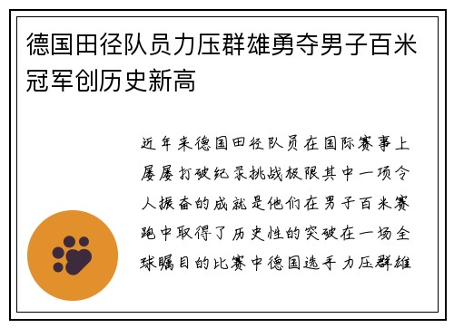 德国田径队员力压群雄勇夺男子百米冠军创历史新高