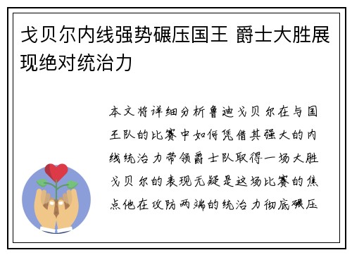 戈贝尔内线强势碾压国王 爵士大胜展现绝对统治力