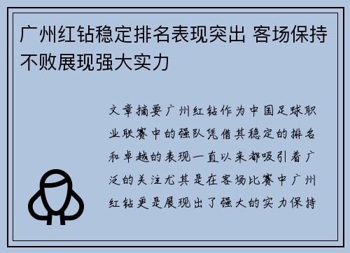 广州红钻稳定排名表现突出 客场保持不败展现强大实力