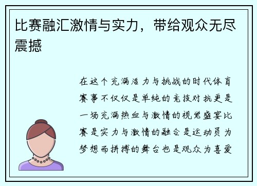 比赛融汇激情与实力,带给观众无尽震撼