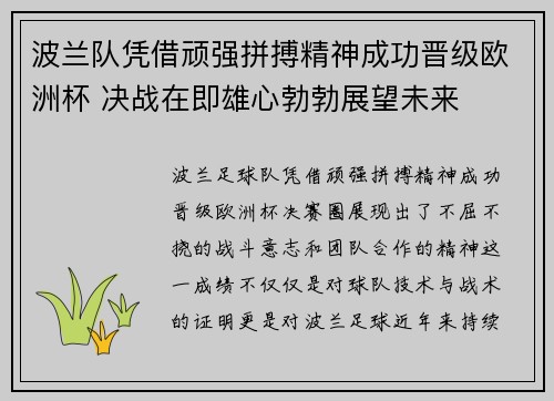 波兰队凭借顽强拼搏精神成功晋级欧洲杯 决战在即雄心勃勃展望未来
